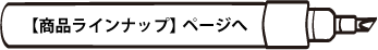 【商品ラインナップ】ページへ