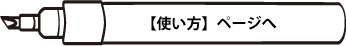 【使い方】ページへ