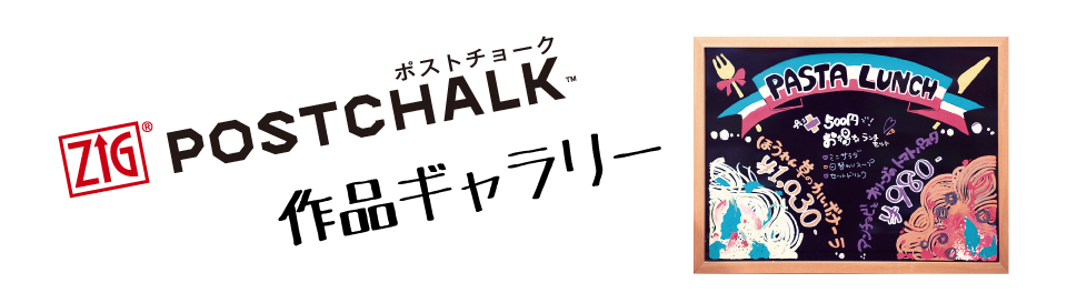 POSTCHALK 作品ギャラリー