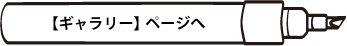 【ギャラリー】ページへ