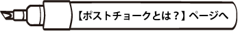 【ポストチョークとは？】ページへ