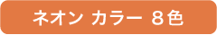 ネオン カラー ８色