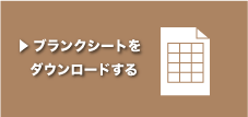 ブランクシートをダウンロードする