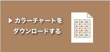 カラーチャートをダウンロードする