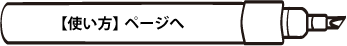 【使い方】ページへ