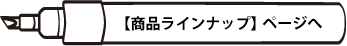 【商品ラインナップ】ページへ